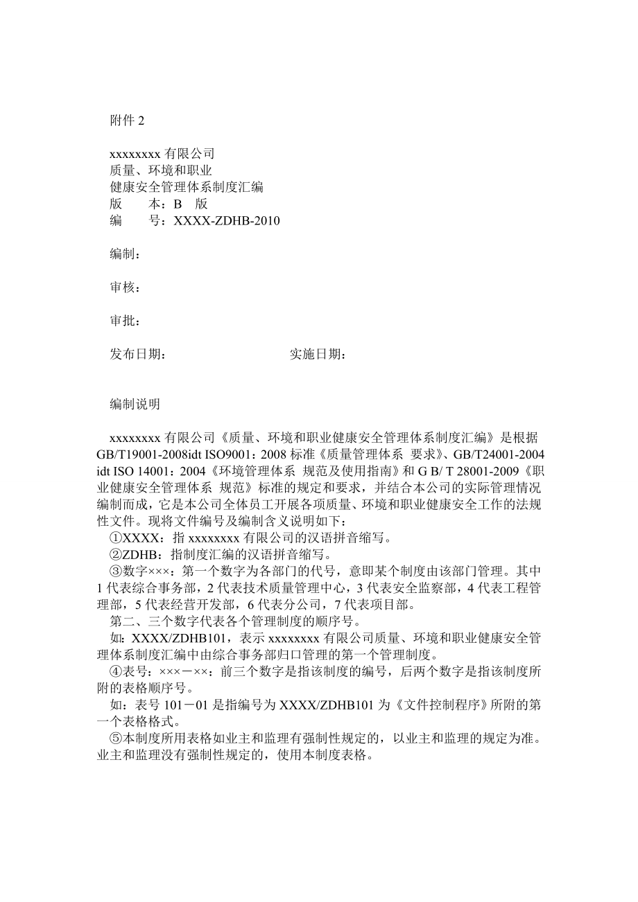 xxxxxx股份有限公司质量环境和职业健康安全管理体系制度汇编修改版_第1页