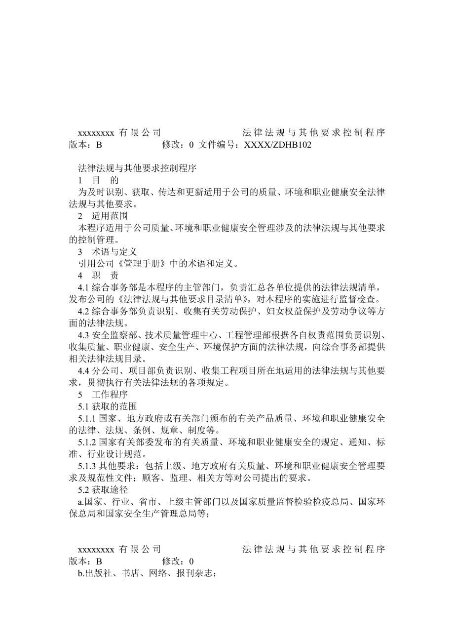 xxxxxx股份有限公司质量环境和职业健康安全管理体系制度汇编修改版_第5页