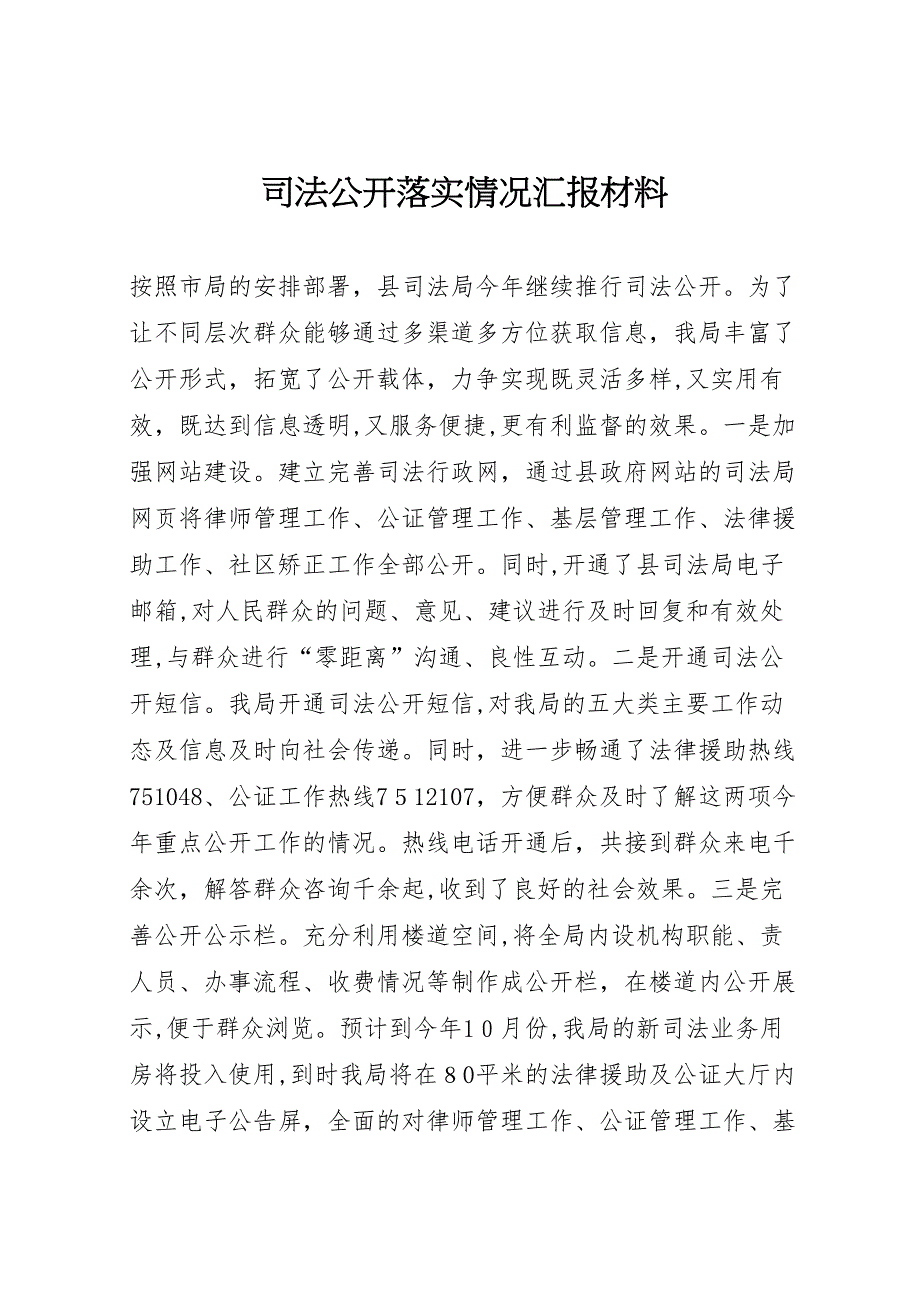 司法公开落实情况材料_第1页