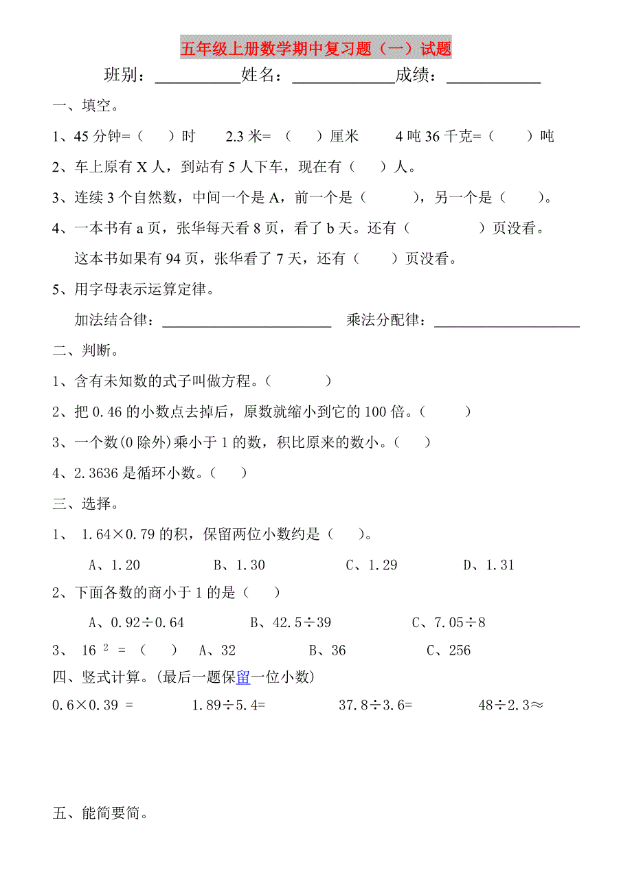 五年级上册数学期中复习题（一）试题_第1页