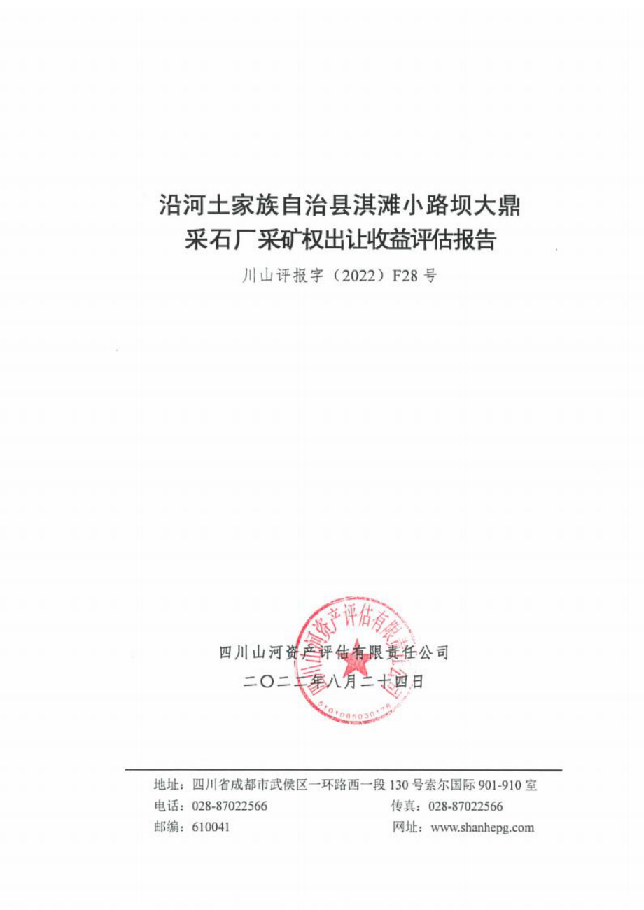 沿河土家族自治县淇滩小路坝大鼎采石厂采矿权出让收益评估报告.docx_第1页