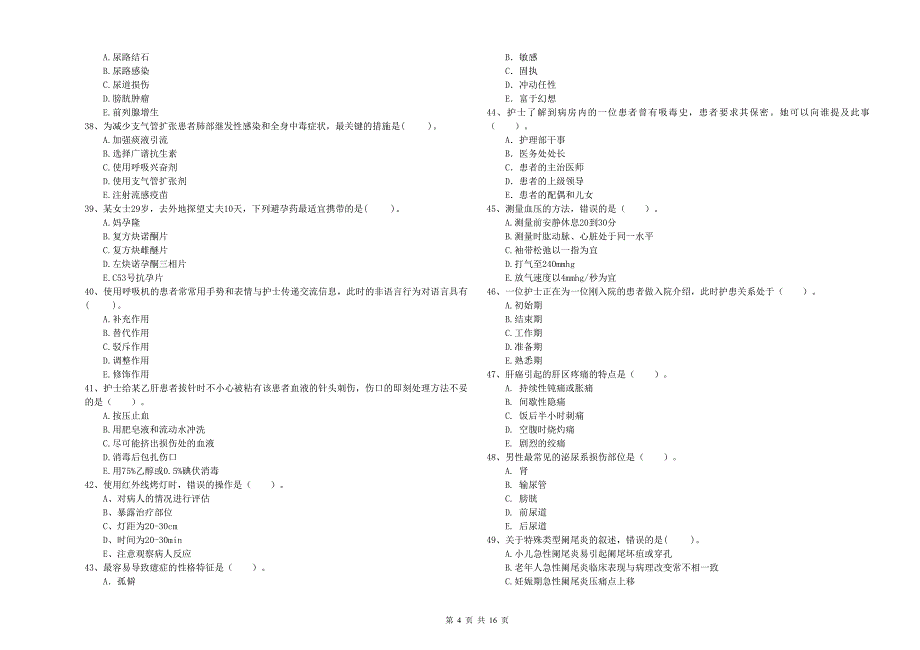 2020年护士职业资格《专业实务》押题练习试题D卷 附解析.doc_第4页