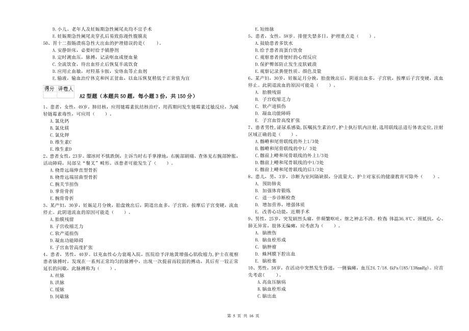 2020年护士职业资格《专业实务》押题练习试题D卷 附解析.doc_第5页