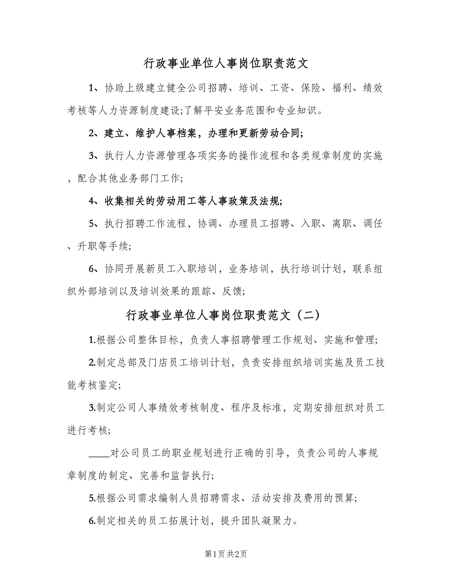 行政事业单位人事岗位职责范文（3篇）.doc_第1页