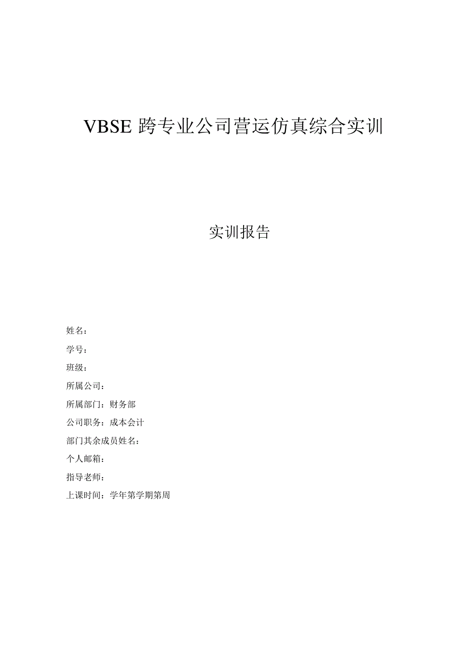 VBES成本会计实训报告_第1页