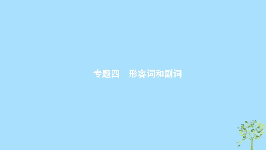 （浙江专用）2020版高考英语大一轮新优化复习 语法专题突破 专题4 形容词和副词课件_第1页