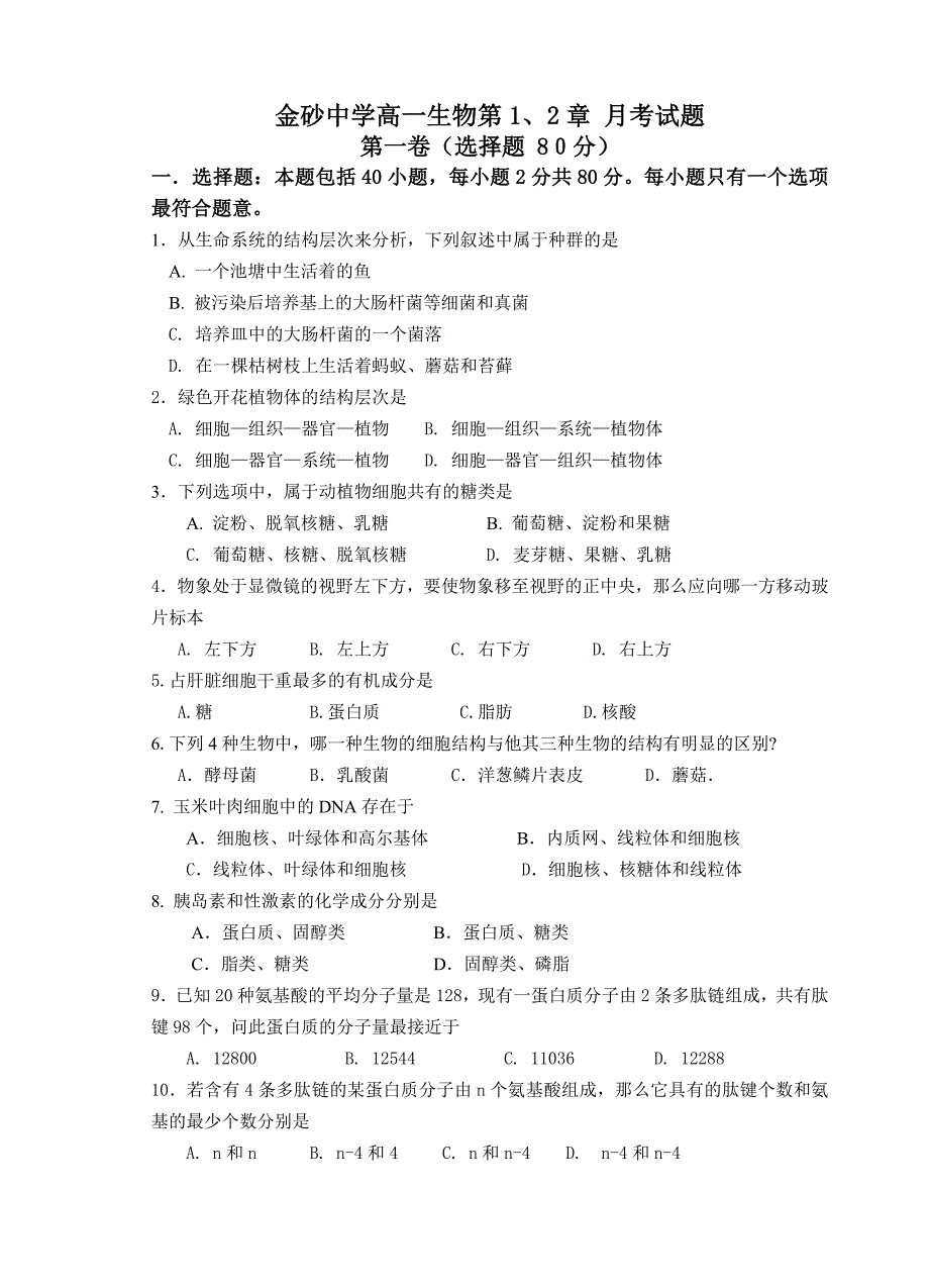 金砂中学高一生物第1、2章月考试题_第1页