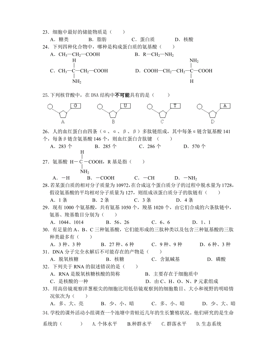 金砂中学高一生物第1、2章月考试题_第3页