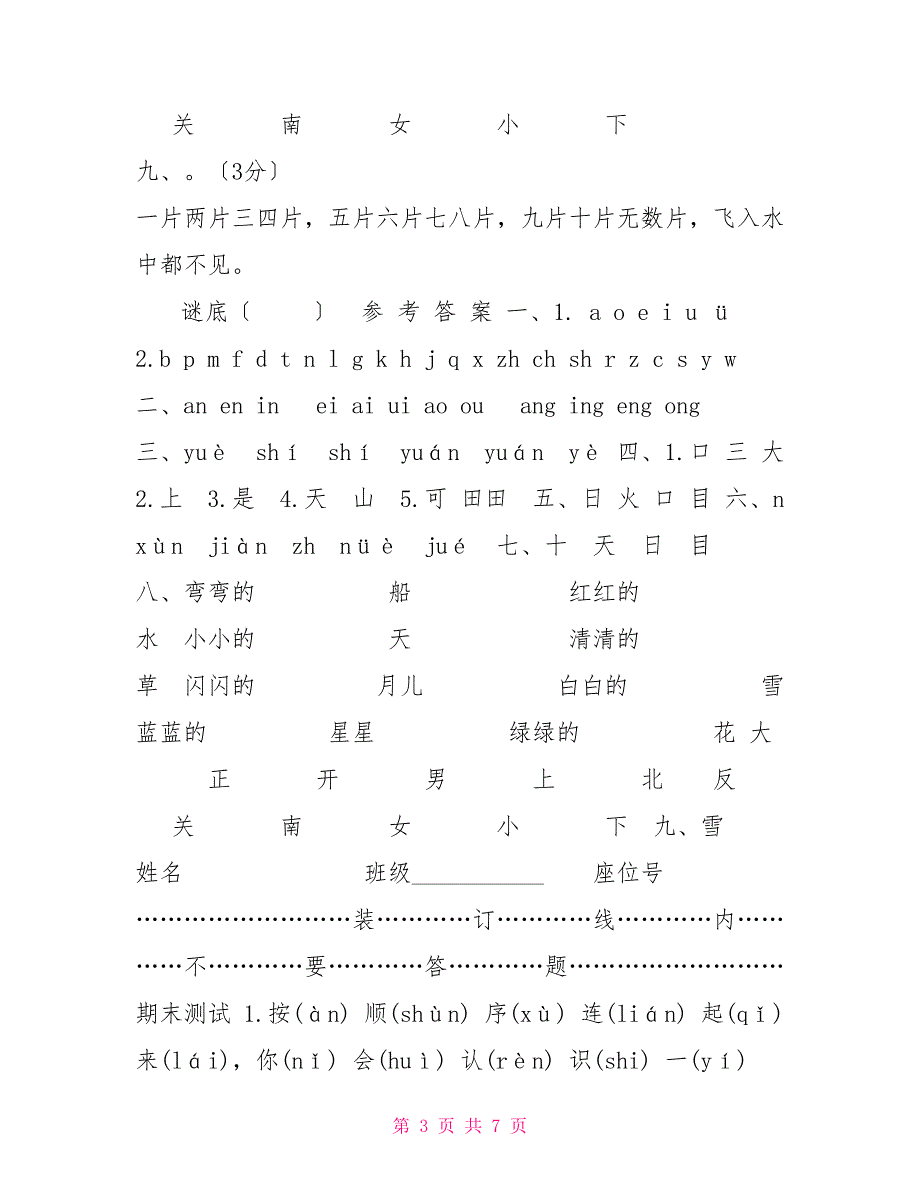 部编版一年级上册语文期中考试试卷真题最新版,（4）_第3页