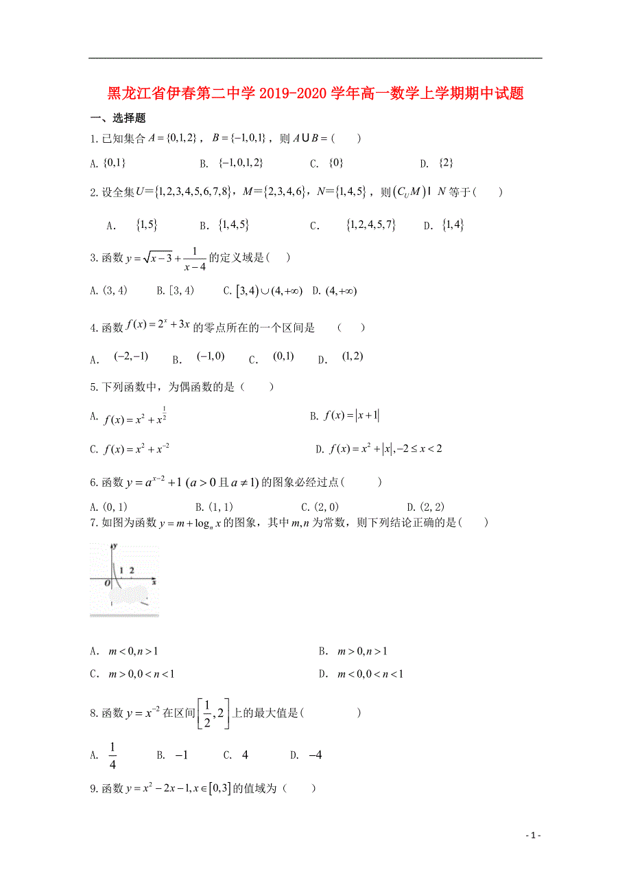 黑龙江省伊春第二中学2019_2020学年高一数学上学期期中试题201912100124.doc_第1页