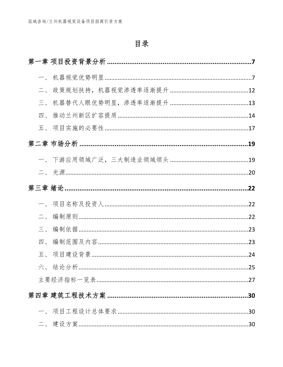 兰州机器视觉设备项目招商引资方案【模板】_第1页