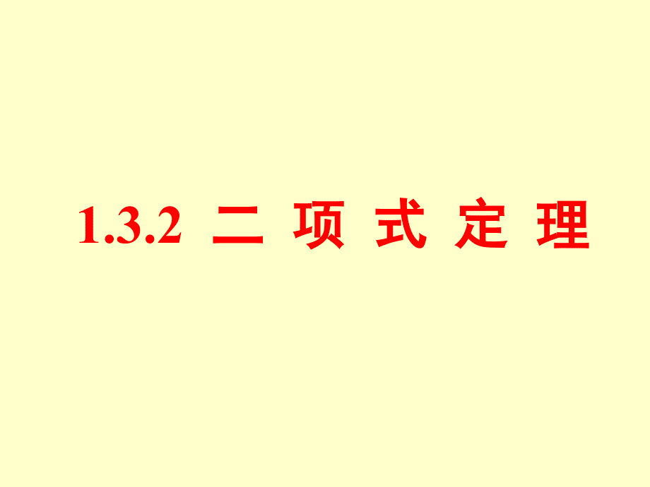 选修23课件1.3.2二项式定理3_第1页