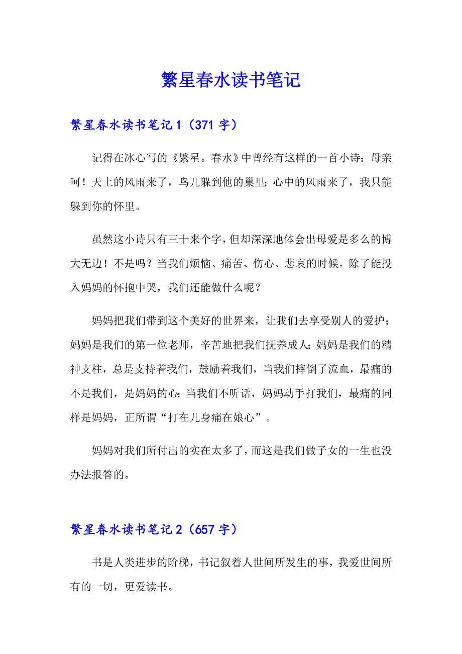 繁星水读书笔记_第1页