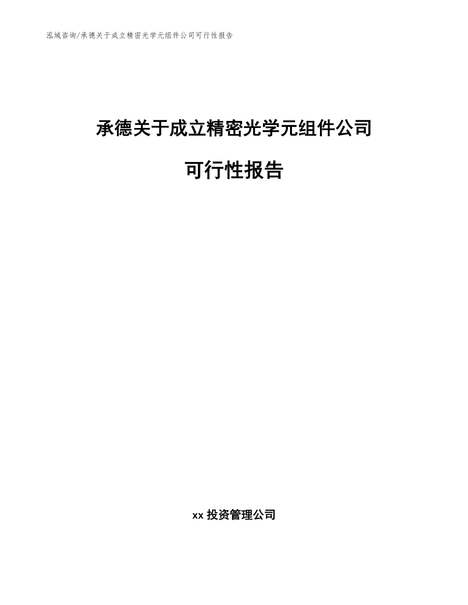 承德关于成立精密光学元组件公司可行性报告_模板