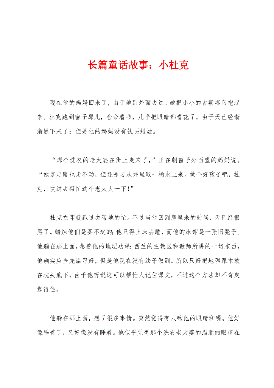 长篇童话故事：小杜克.docx_第1页