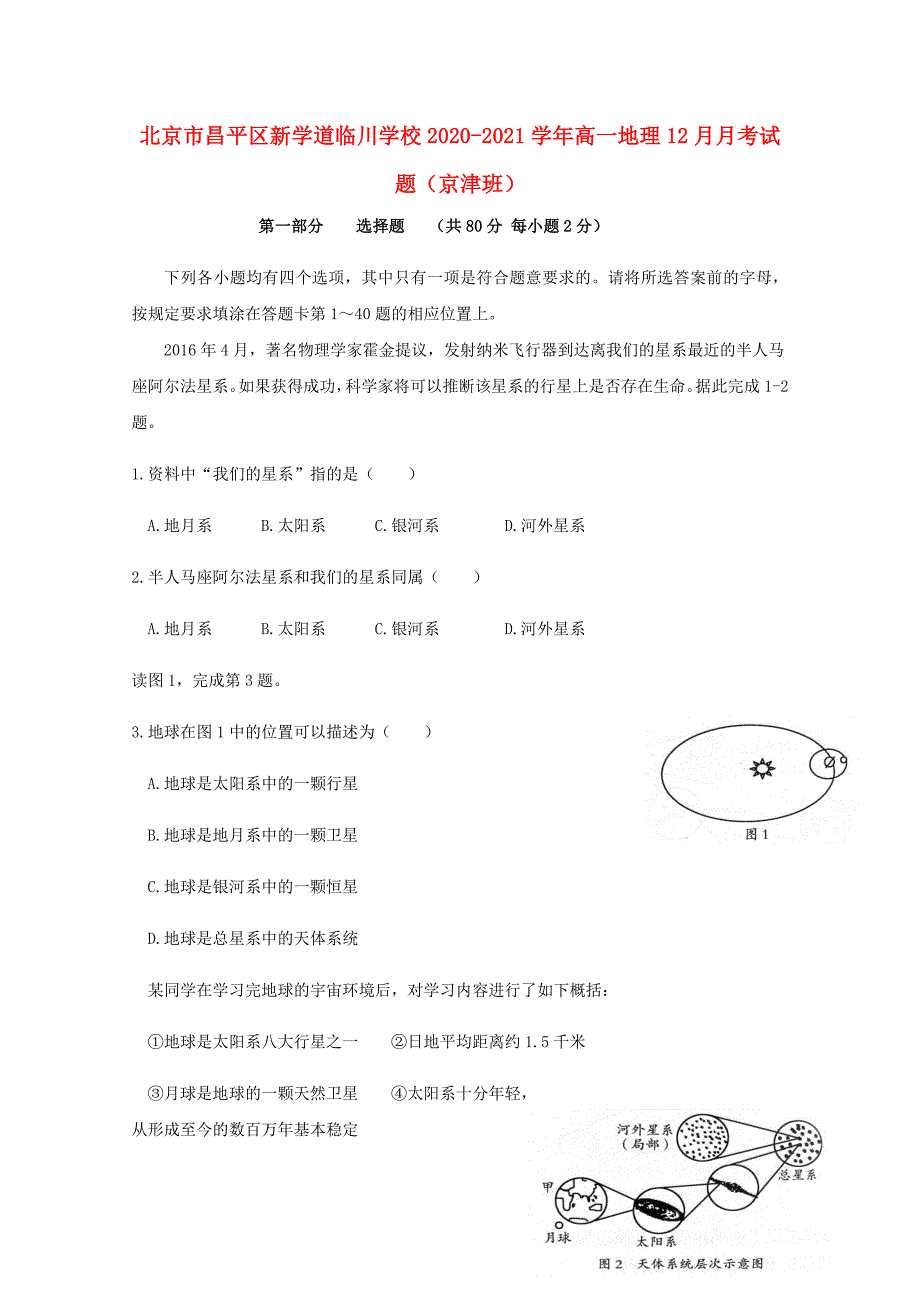 北京市昌平区新学道临川学校2020-2021学年高一地理12月月考试题京津班_第1页