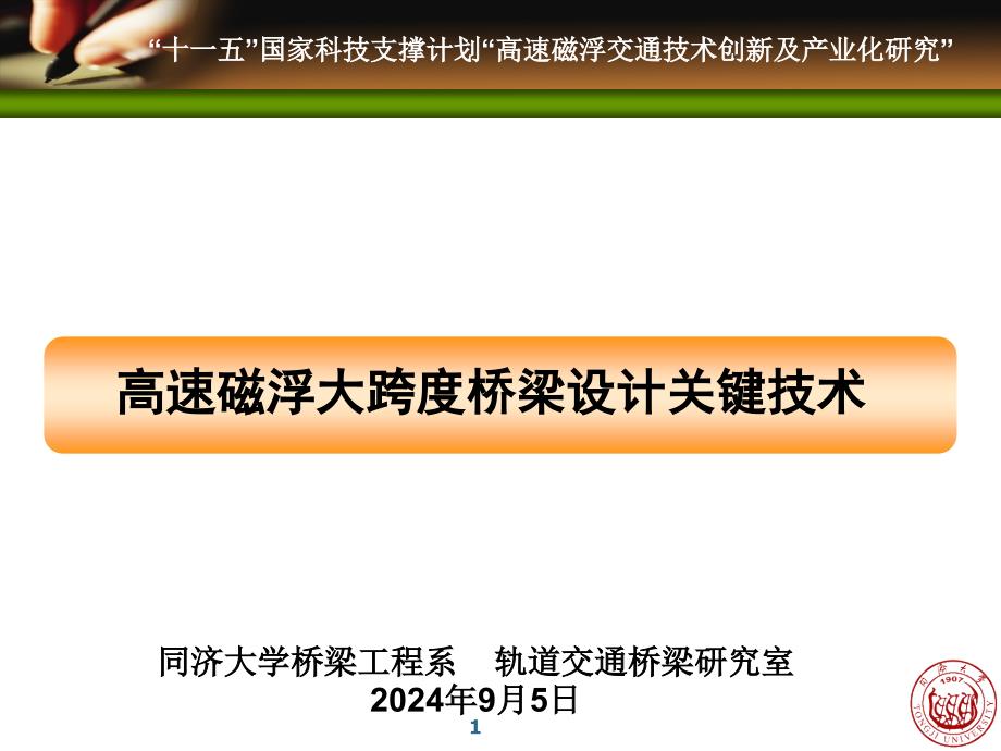 高速磁浮大跨度桥梁设计关键技术_第1页