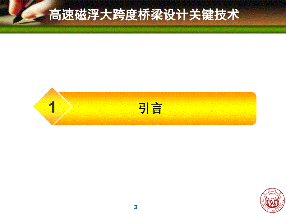 高速磁浮大跨度桥梁设计关键技术_第3页