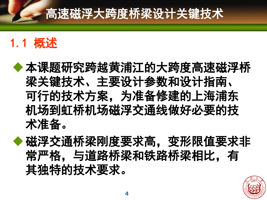 高速磁浮大跨度桥梁设计关键技术_第4页