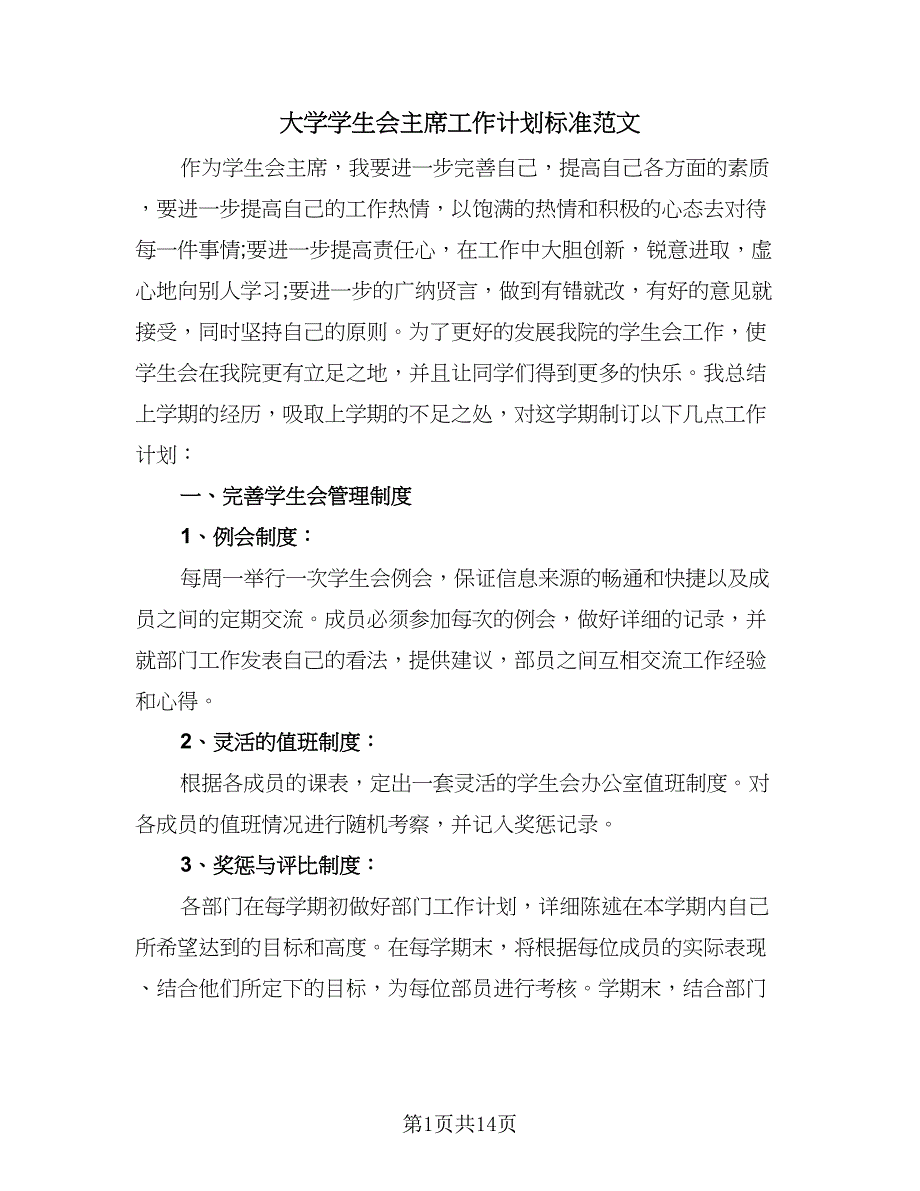 大学学生会主席工作计划标准范文（七篇）.doc_第1页