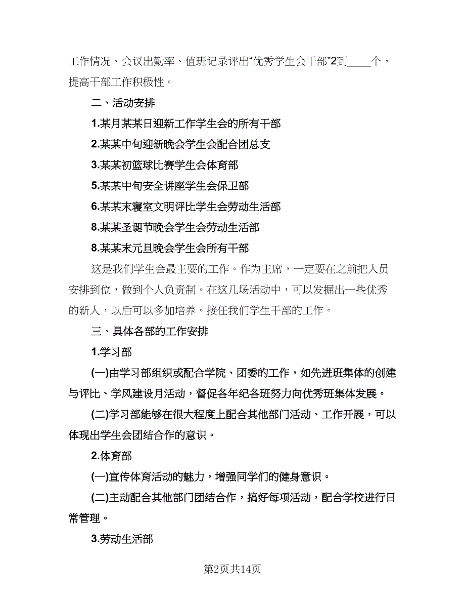 大学学生会主席工作计划标准范文（七篇）.doc_第2页