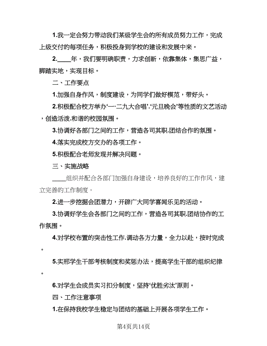 大学学生会主席工作计划标准范文（七篇）.doc_第4页