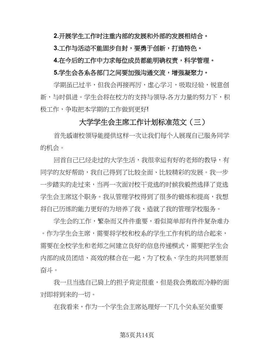 大学学生会主席工作计划标准范文（七篇）.doc_第5页