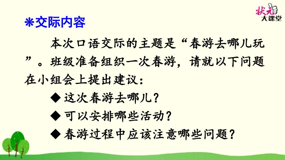 口语交际 春游去哪儿玩部编三下_第2页