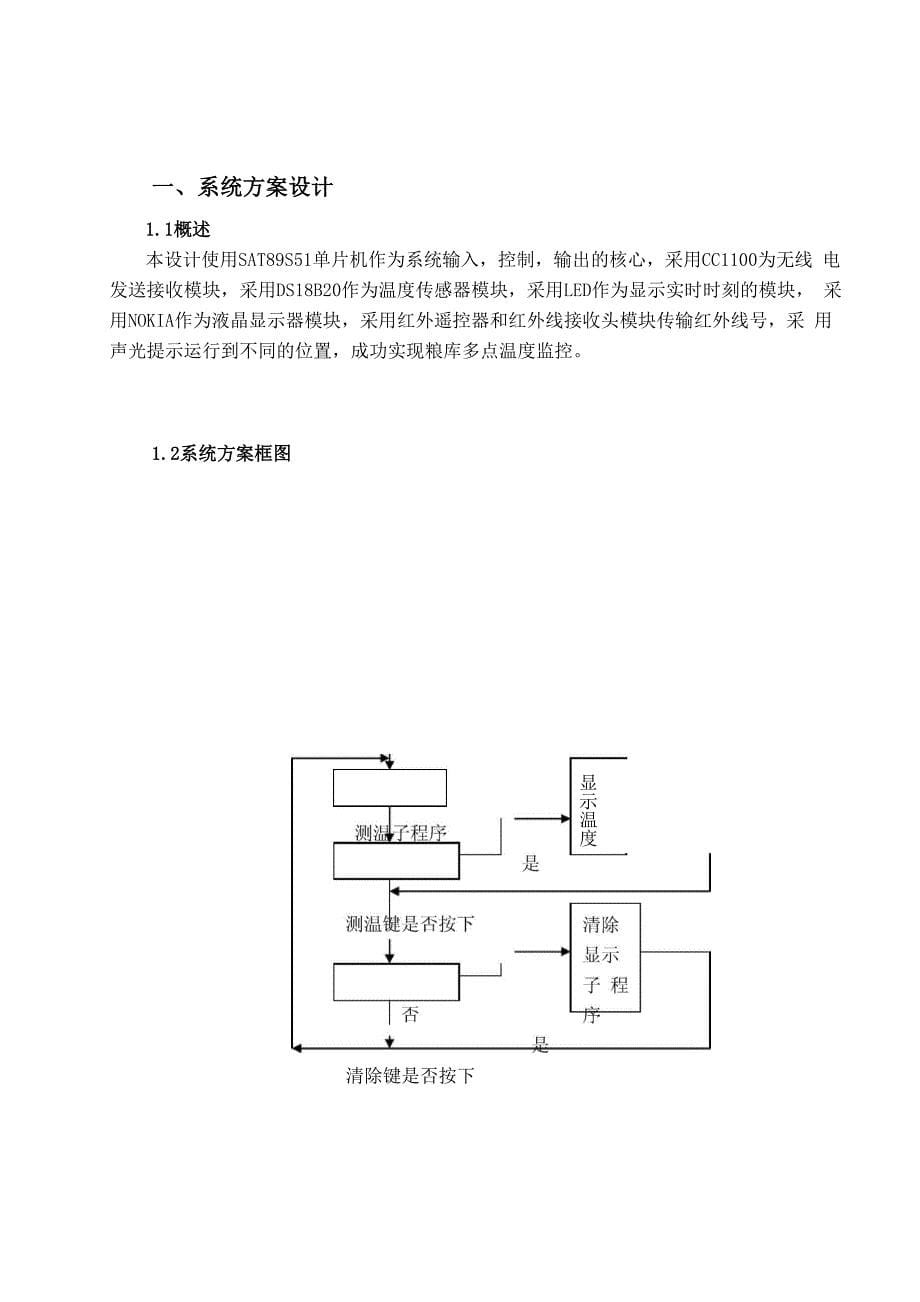 测控1082班 徐杰多点粮仓温度测量显示系统_第5页