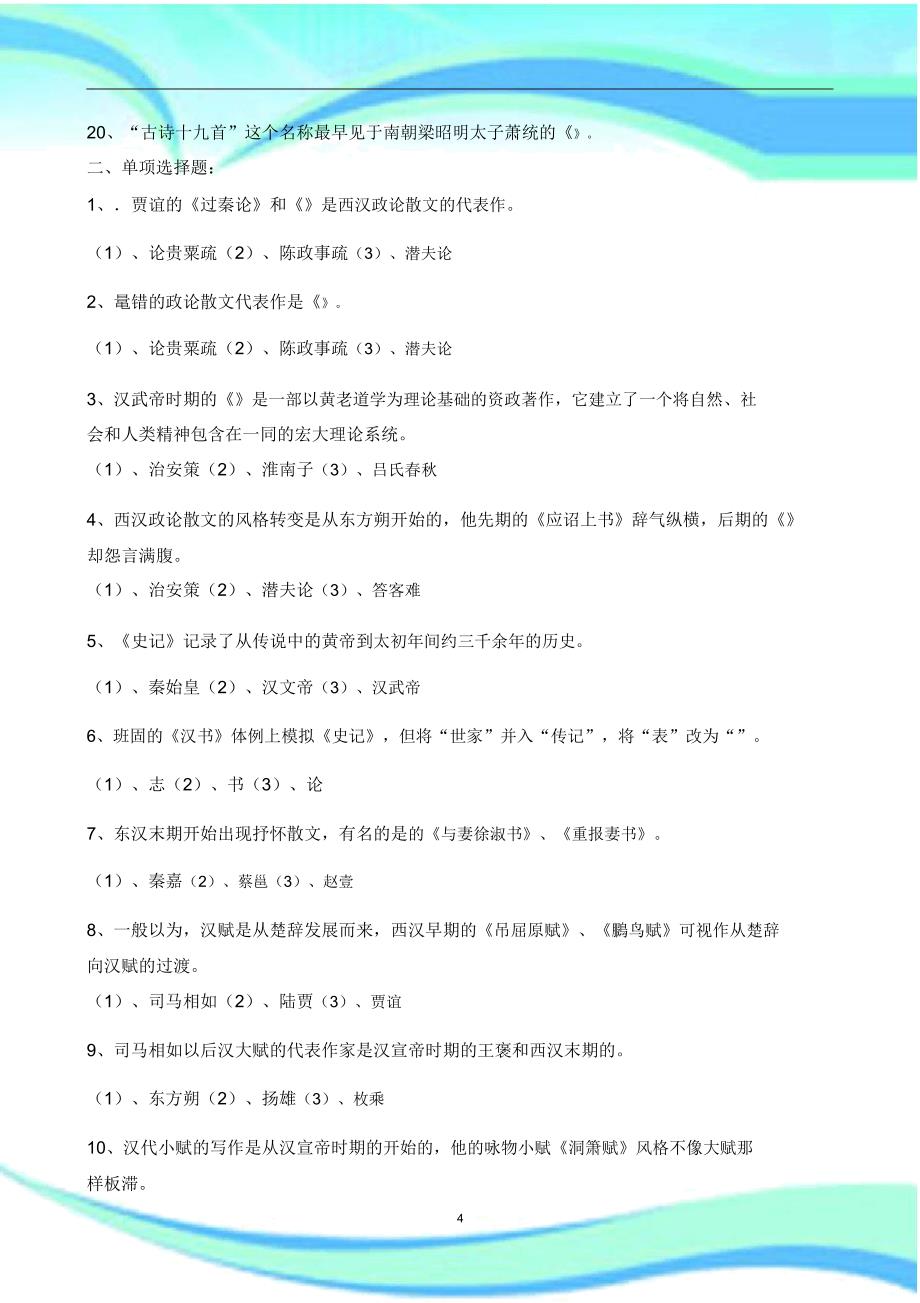 秦汉魏晋南北朝文学测验考试集.doc_第4页