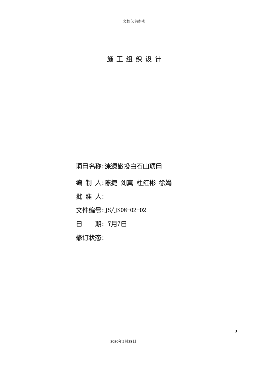 改建项目工程室内装改工程施工组织设计.doc_第3页