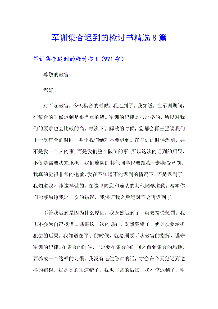 军训集合迟到的检讨书精选8篇_第1页