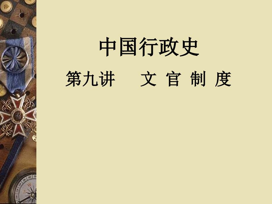 第七讲_古代文官制度_第1页