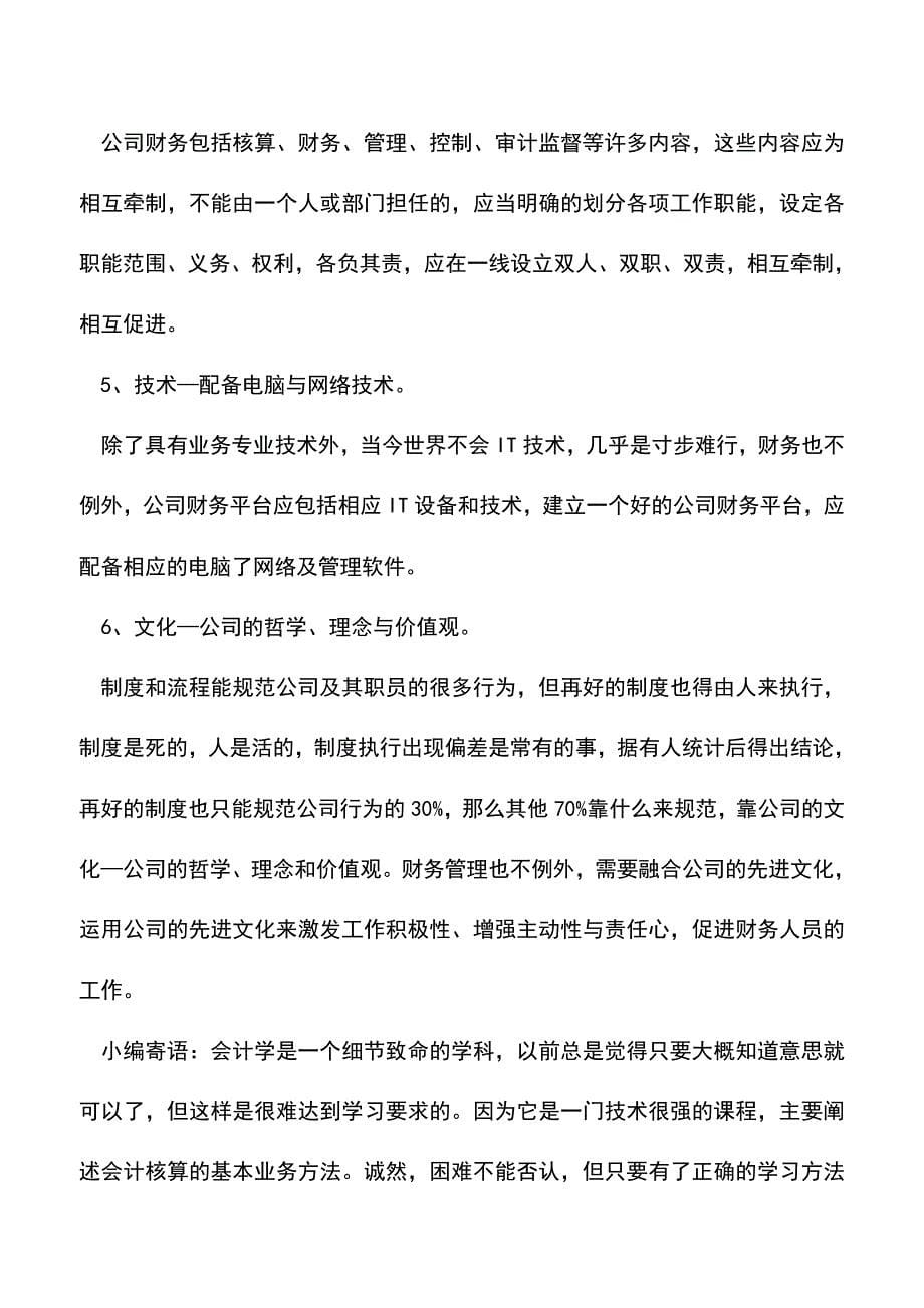 会计实务：建立公司财务平台的五系统、六要素.doc_第5页