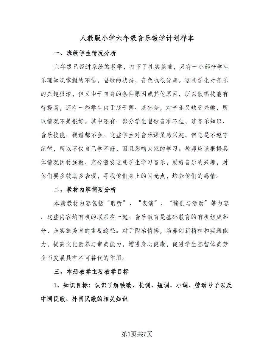 人教版小学六年级音乐教学计划样本（3篇）.doc_第1页