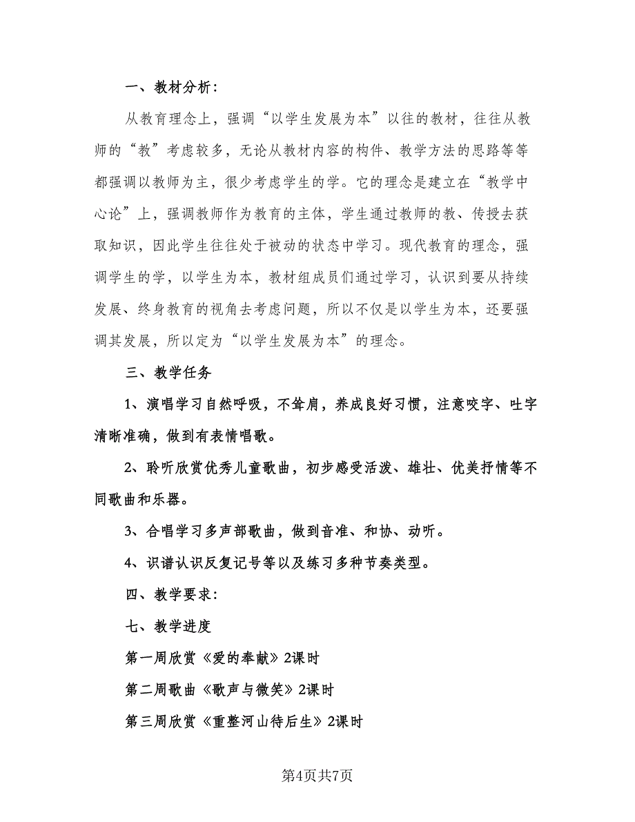 人教版小学六年级音乐教学计划样本（3篇）.doc_第4页