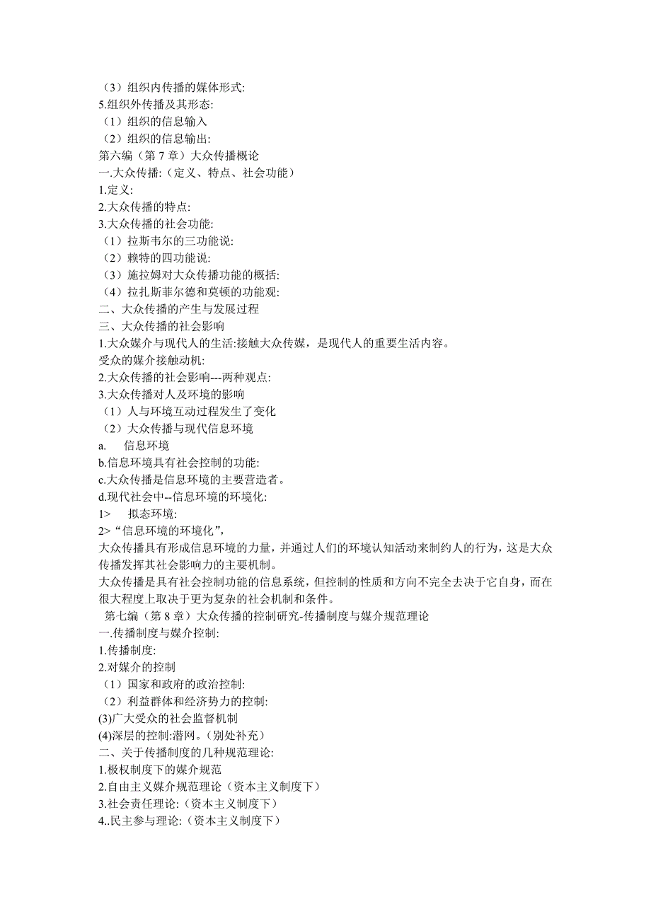 郭庆光_传播学教程_复习指导纲要.doc_第4页