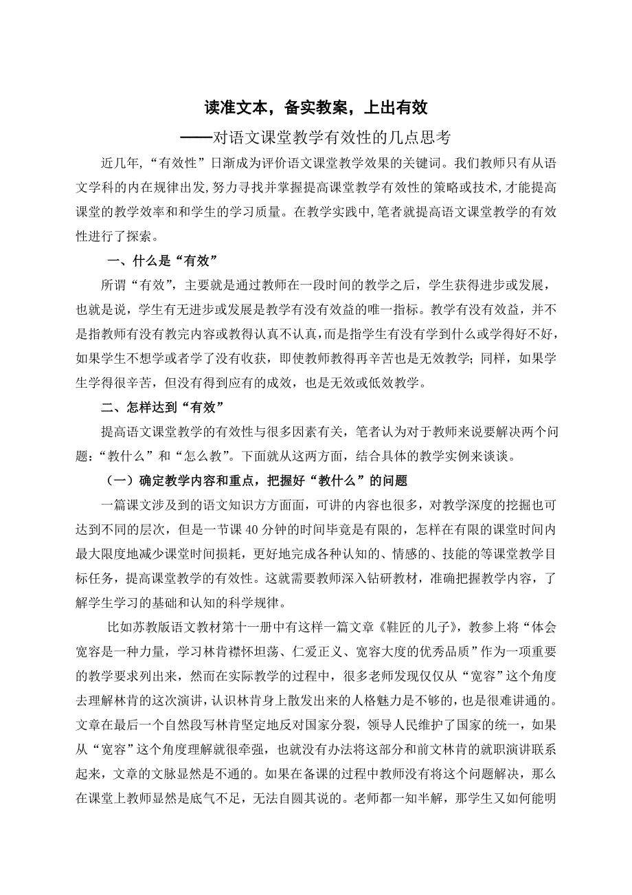 对语文课堂教学有效性的几点思考.doc_第1页