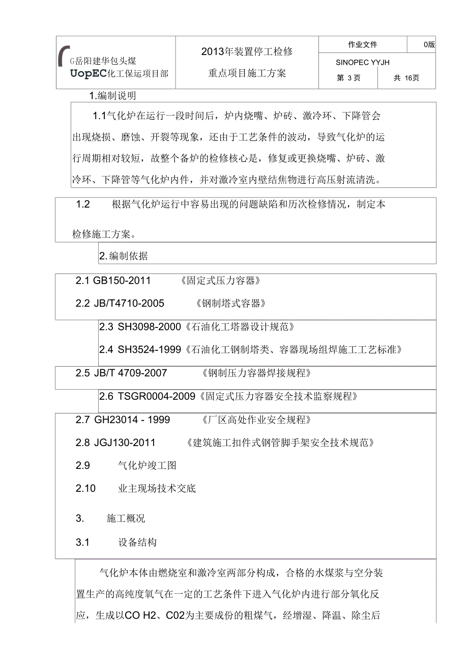 2013气化炉大修方案_第3页