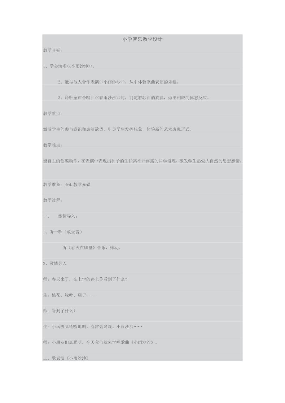 小学音乐教学设计_第1页