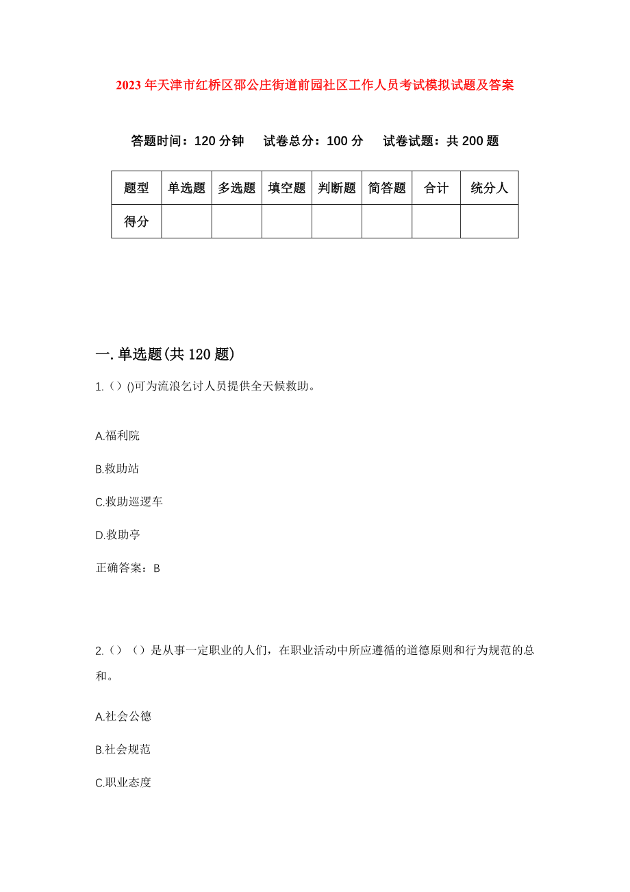 2023年天津市红桥区邵公庄街道前园社区工作人员考试模拟试题及答案_第1页