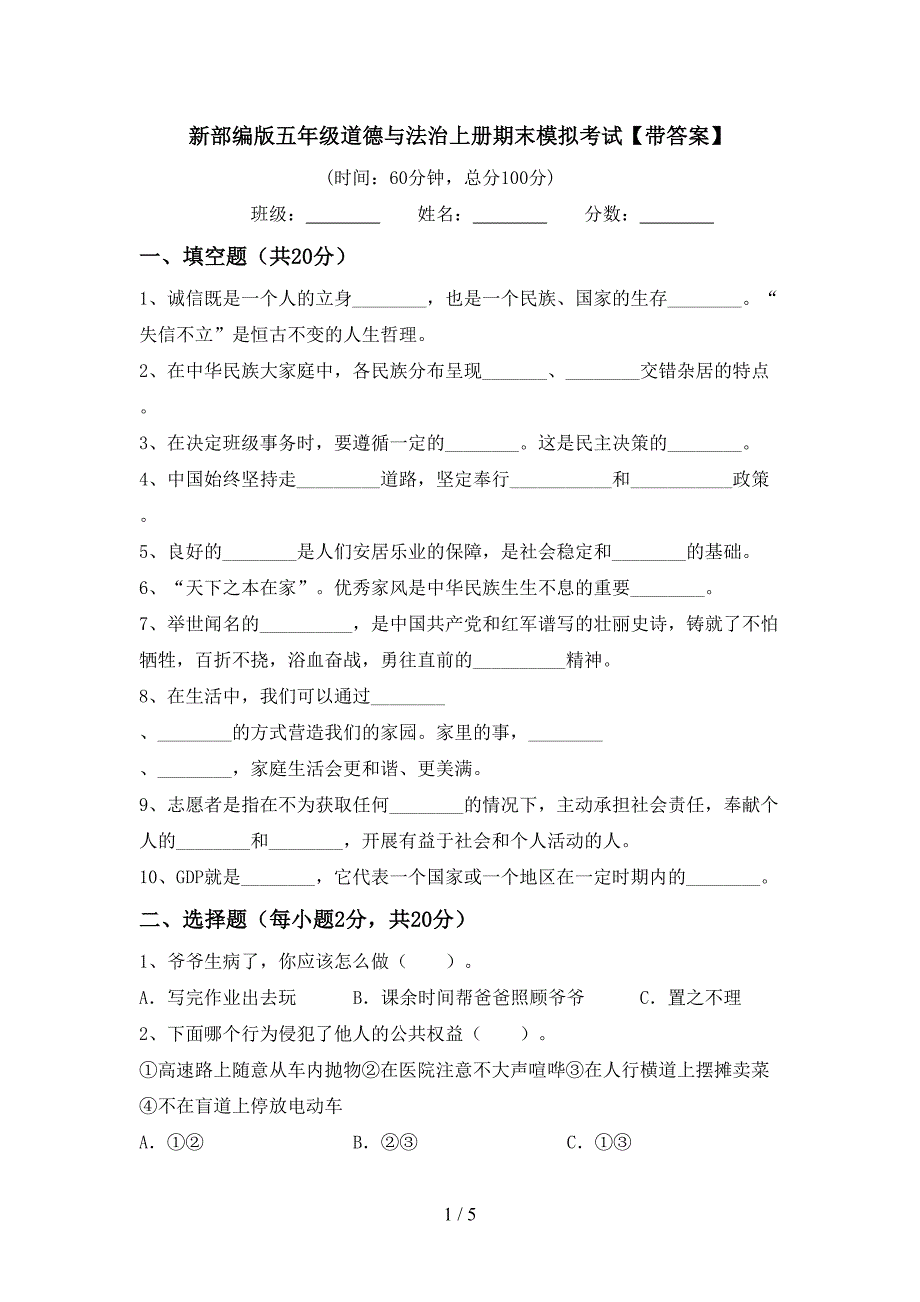 新部编版五年级道德与法治上册期末模拟考试【带答案】.doc_第1页