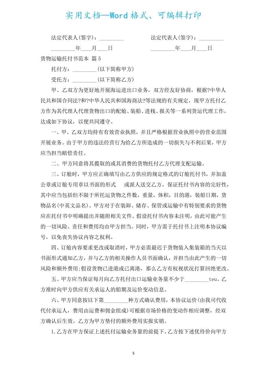 货物运输委托书范本（汇编5篇）.docx_第5页