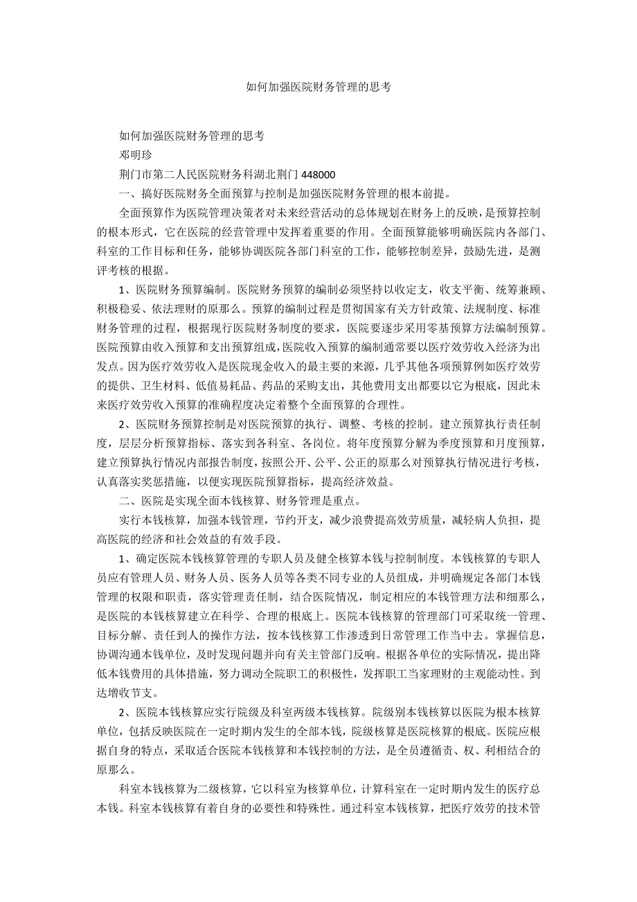 如何加强医院财务管理的思考_第1页