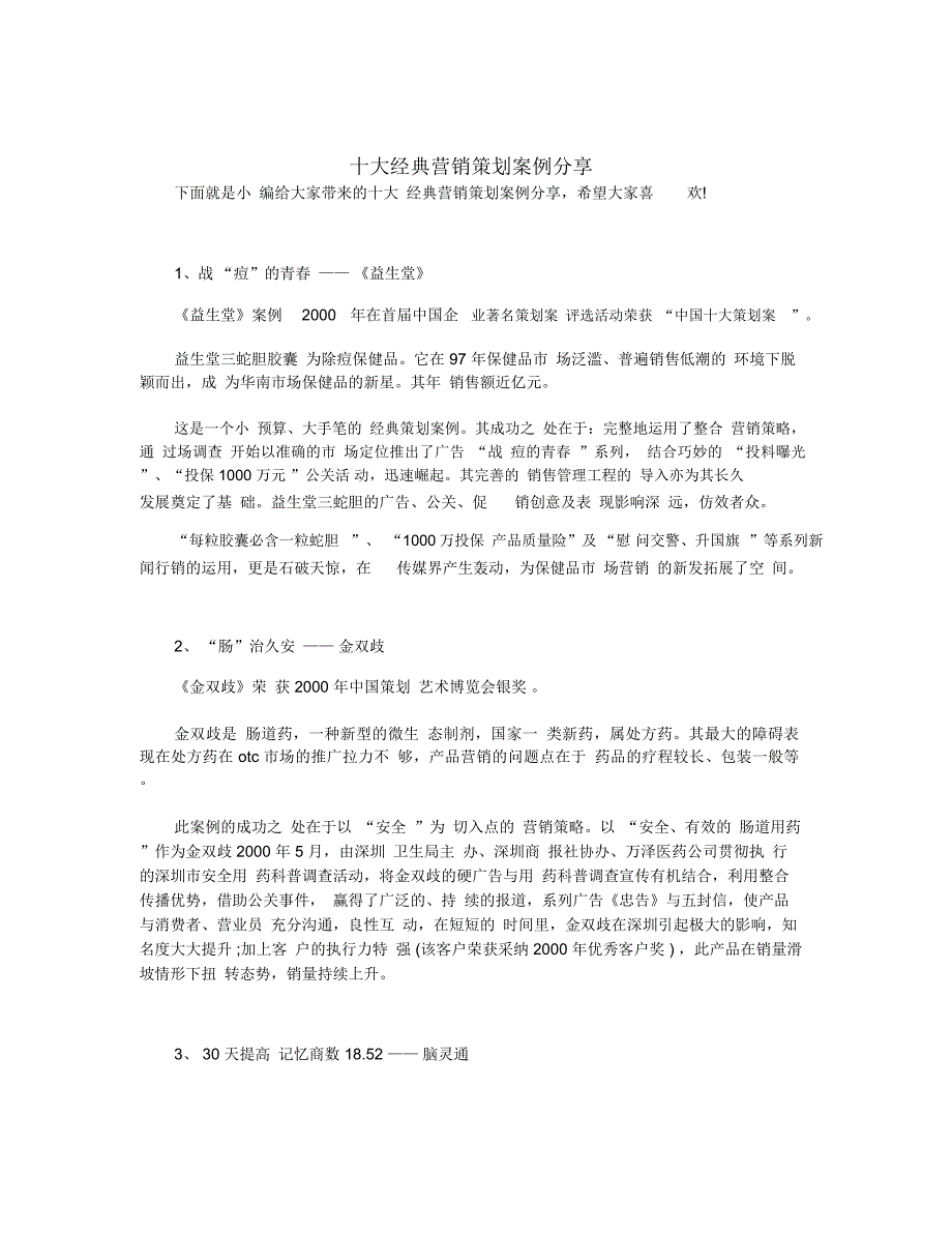 十大经典营销策划案例分享_第1页