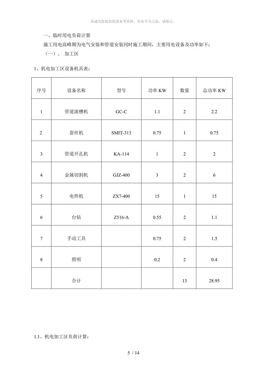 临时用电施工方案-_第5页