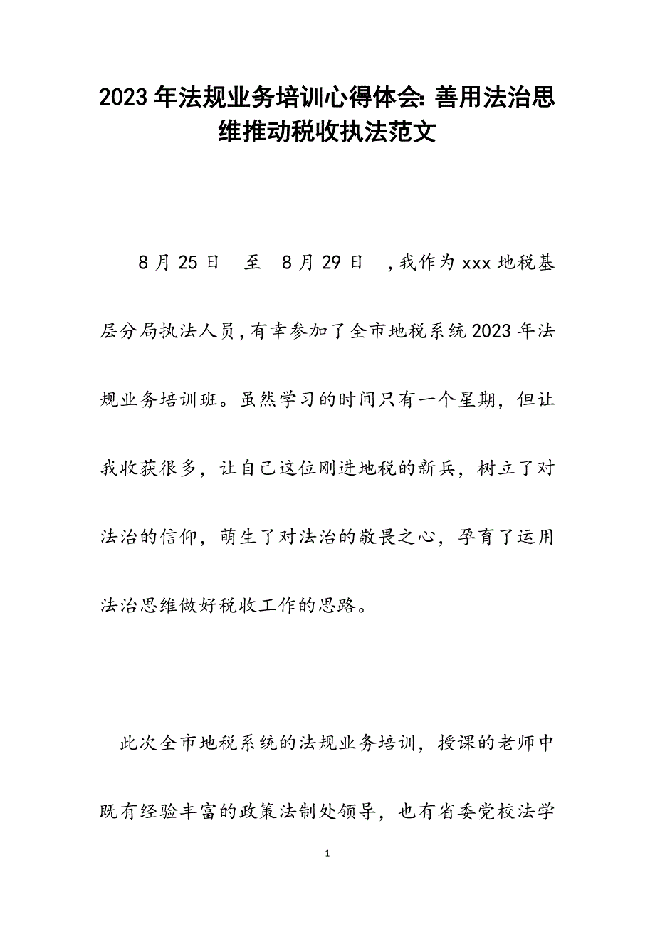 2023年法规业务培训心得体会善用法治思维推动税收执法.docx_第1页