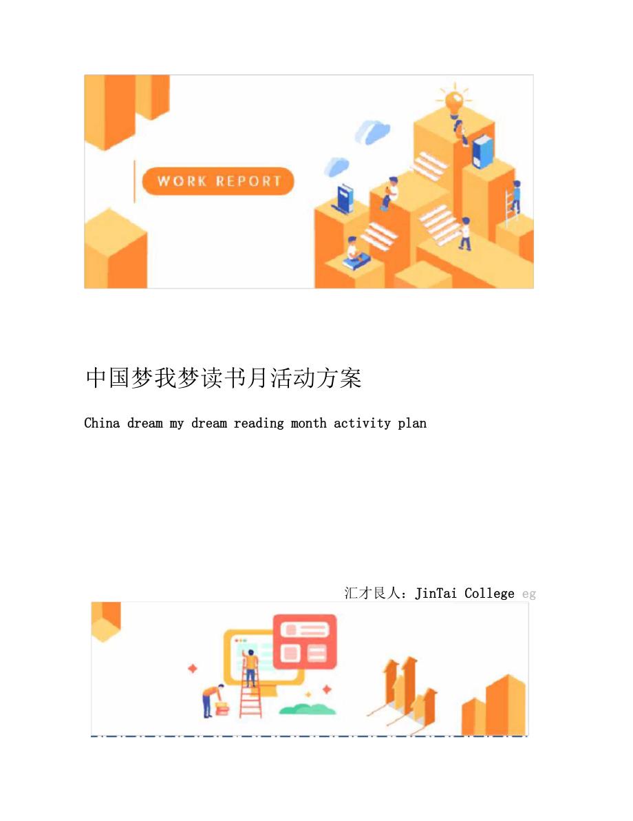 中国梦我梦读书月活动方案_第1页
