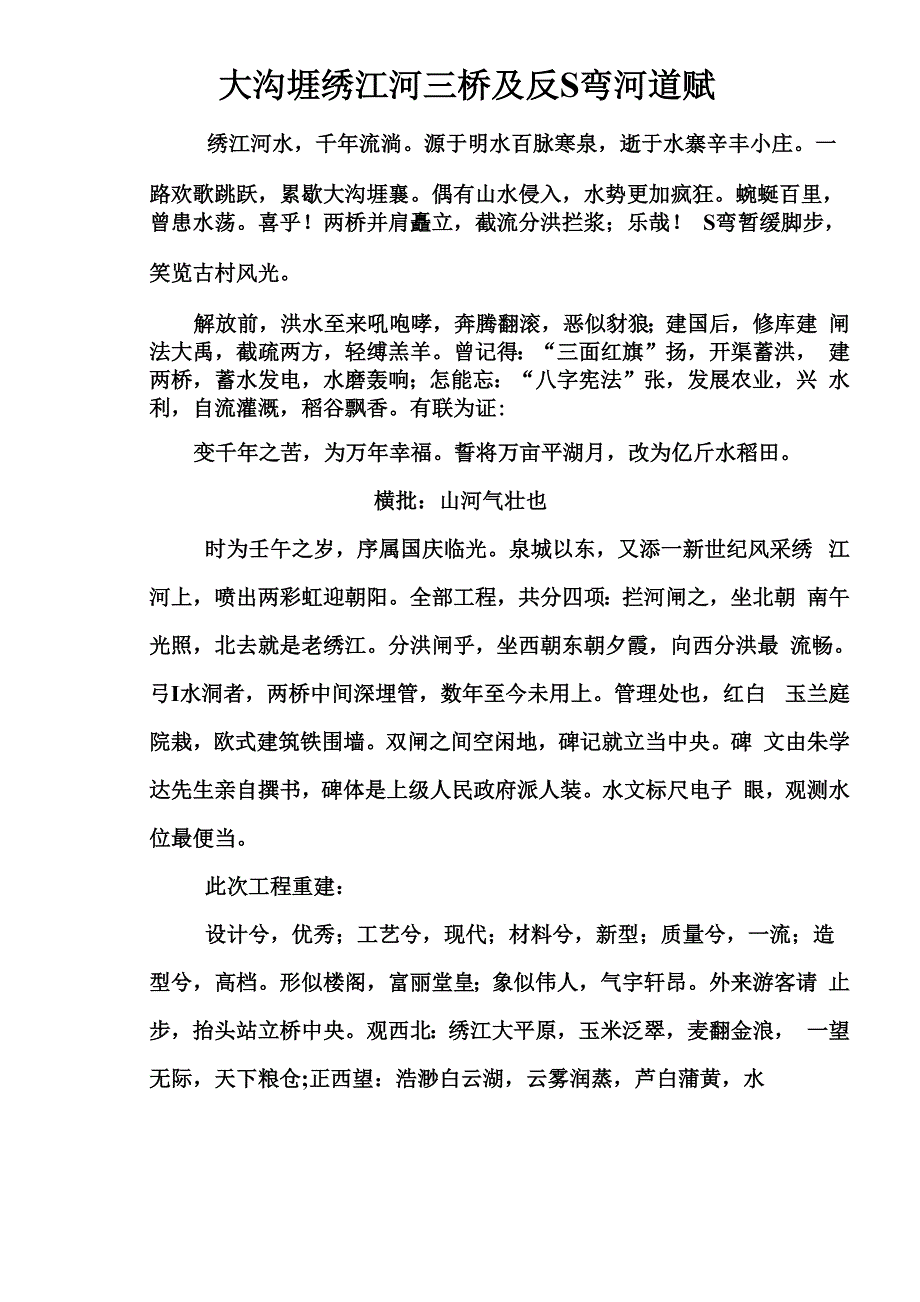 大沟堐绣江河三桥及反S弯河道赋_第1页