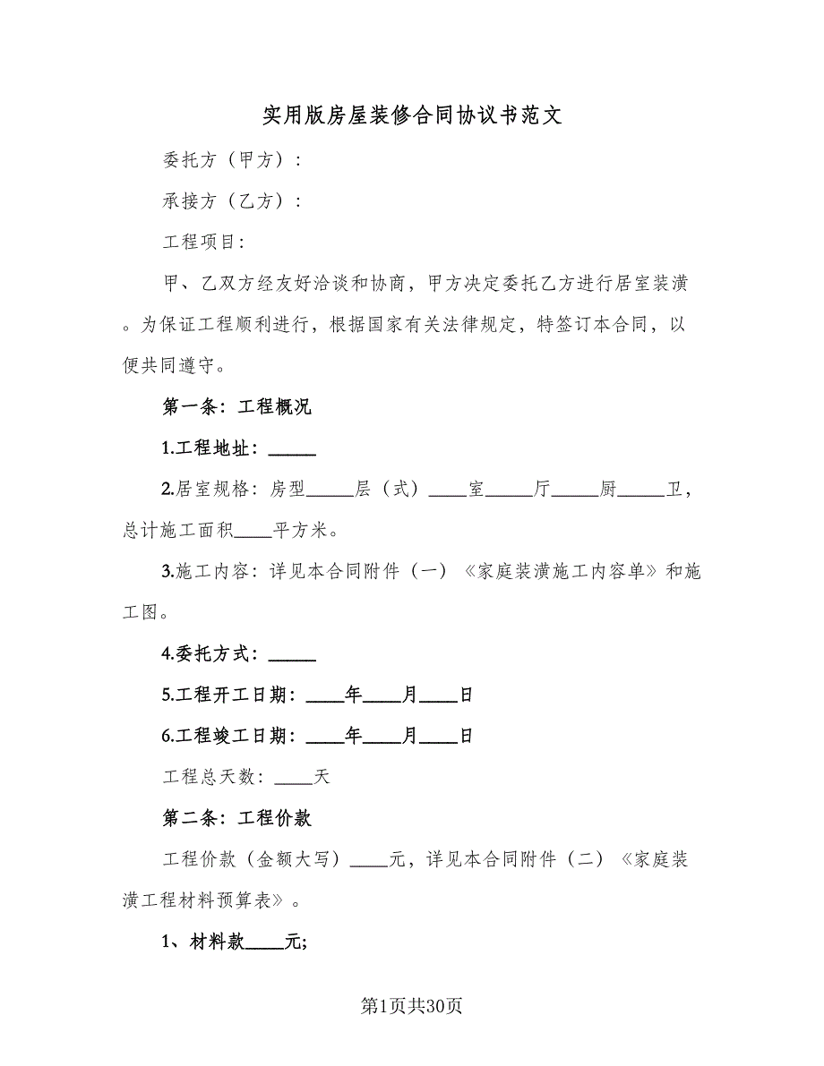 实用版房屋装修合同协议书范文（5篇）.doc_第1页